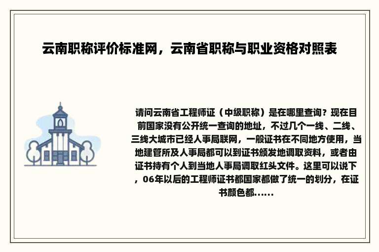 云南职称评价标准网，云南省职称与职业资格对照表