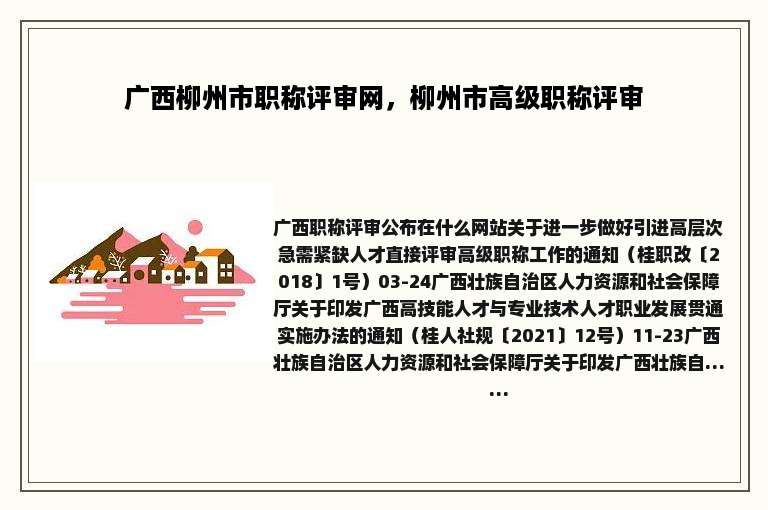 广西柳州市职称评审网，柳州市高级职称评审