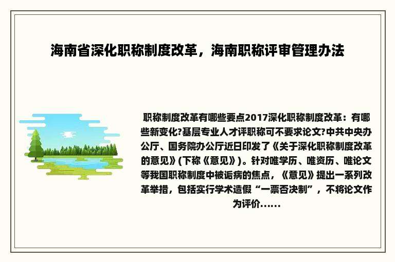 海南省深化职称制度改革，海南职称评审管理办法