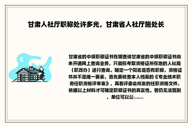 甘肃人社厅职称处许多光，甘肃省人社厅施处长