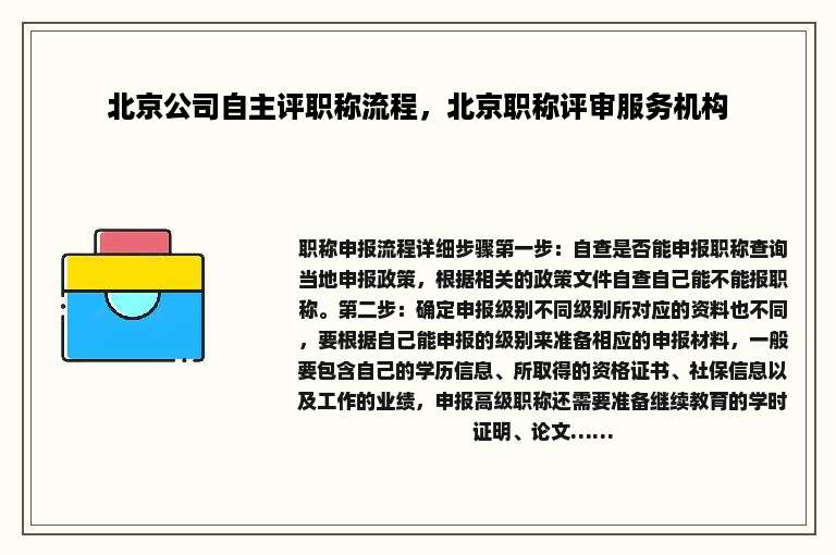 北京公司自主评职称流程，北京职称评审服务机构
