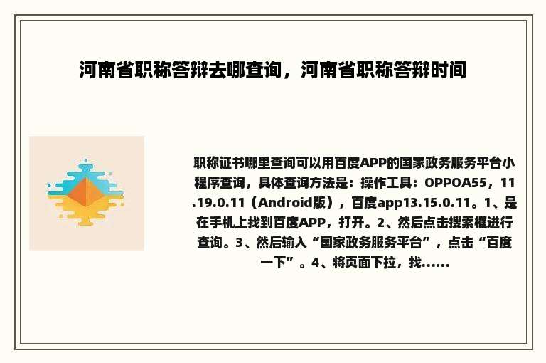 河南省职称答辩去哪查询，河南省职称答辩时间