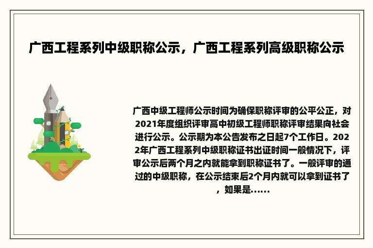 广西工程系列中级职称公示，广西工程系列高级职称公示