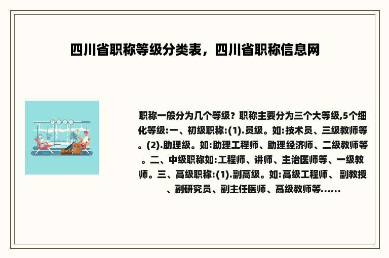 四川省职称等级分类表，四川省职称信息网