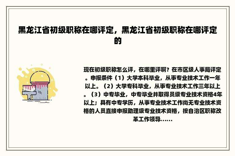 黑龙江省初级职称在哪评定，黑龙江省初级职称在哪评定的