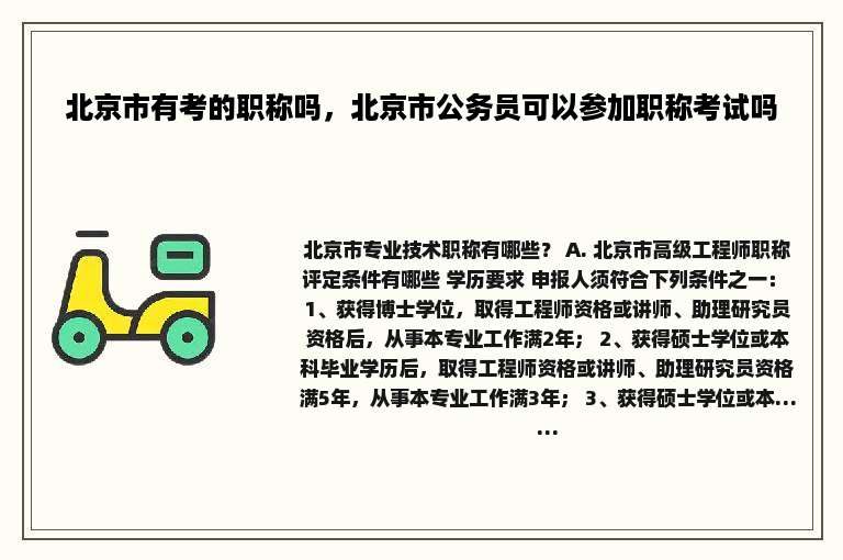 北京市有考的职称吗，北京市公务员可以参加职称考试吗