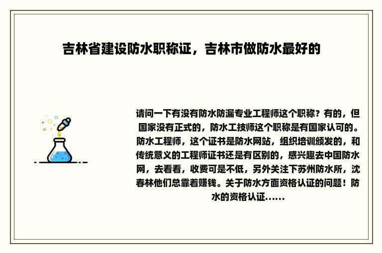吉林省建设防水职称证，吉林市做防水最好的