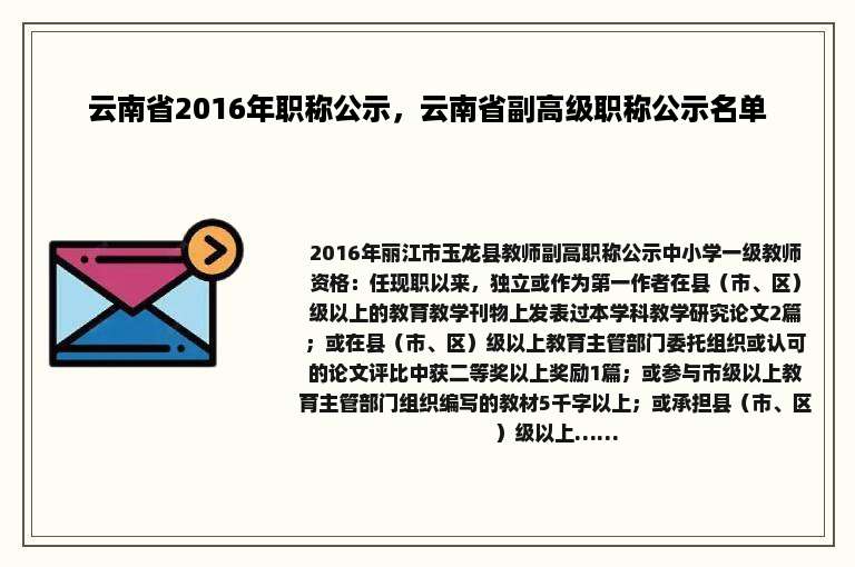 云南省2016年职称公示，云南省副高级职称公示名单