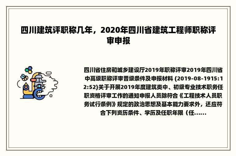 四川建筑评职称几年，2020年四川省建筑工程师职称评审申报