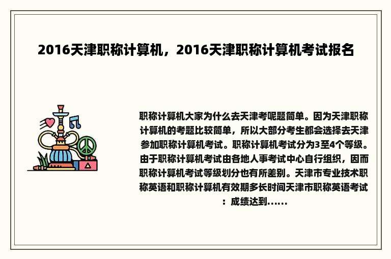 2016天津职称计算机，2016天津职称计算机考试报名