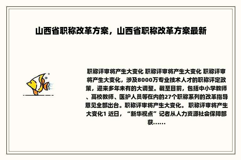 山西省职称改革方案，山西省职称改革方案最新