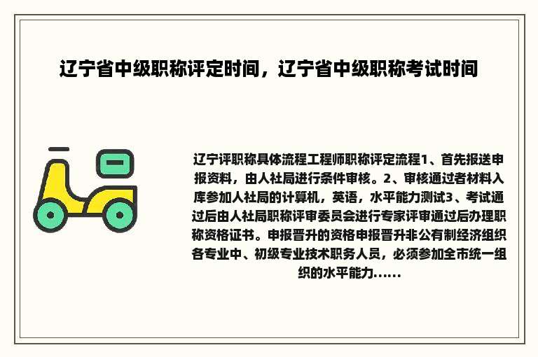 辽宁省中级职称评定时间，辽宁省中级职称考试时间