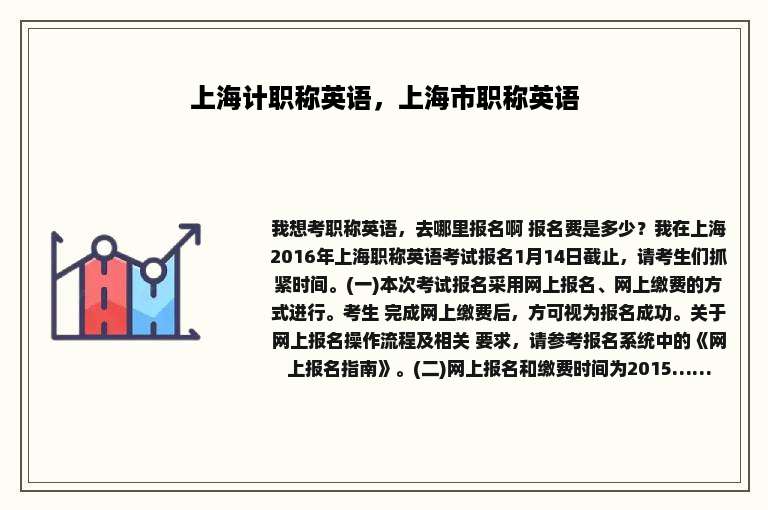 上海计职称英语，上海市职称英语