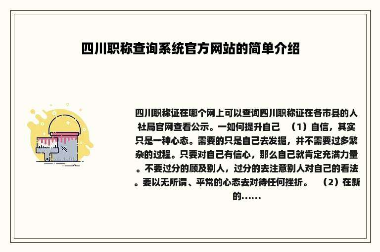 四川职称查询系统官方网站的简单介绍