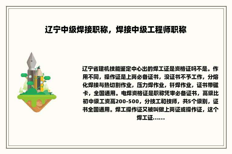 辽宁中级焊接职称，焊接中级工程师职称
