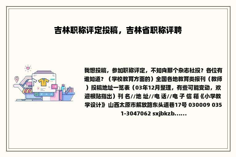 吉林职称评定投稿，吉林省职称评聘