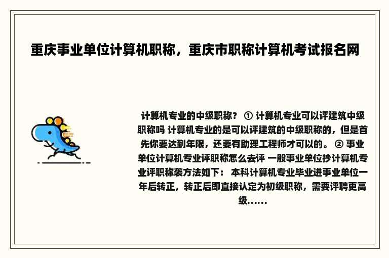 重庆事业单位计算机职称，重庆市职称计算机考试报名网