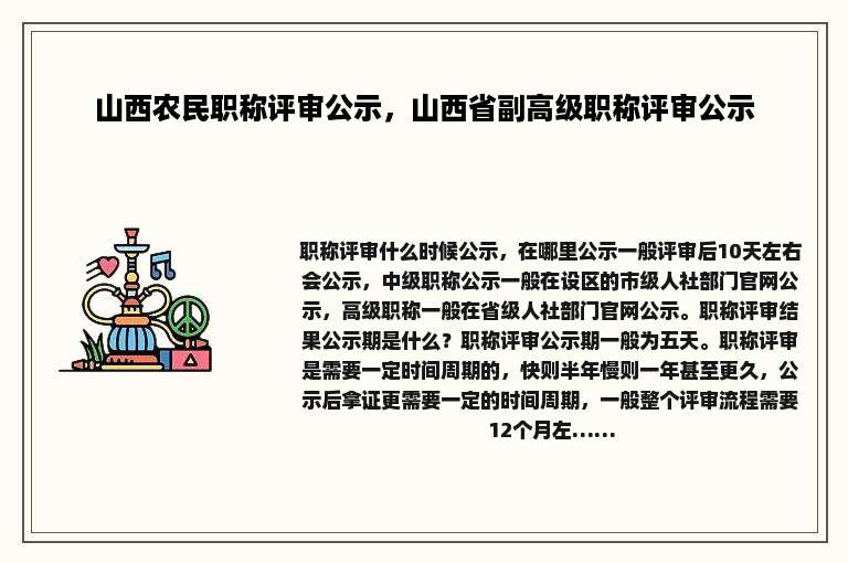 山西农民职称评审公示，山西省副高级职称评审公示