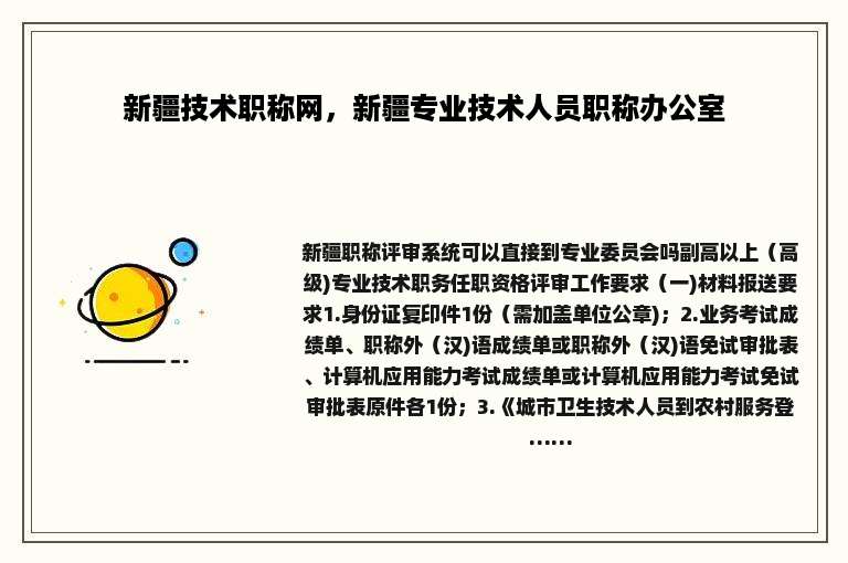 新疆技术职称网，新疆专业技术人员职称办公室
