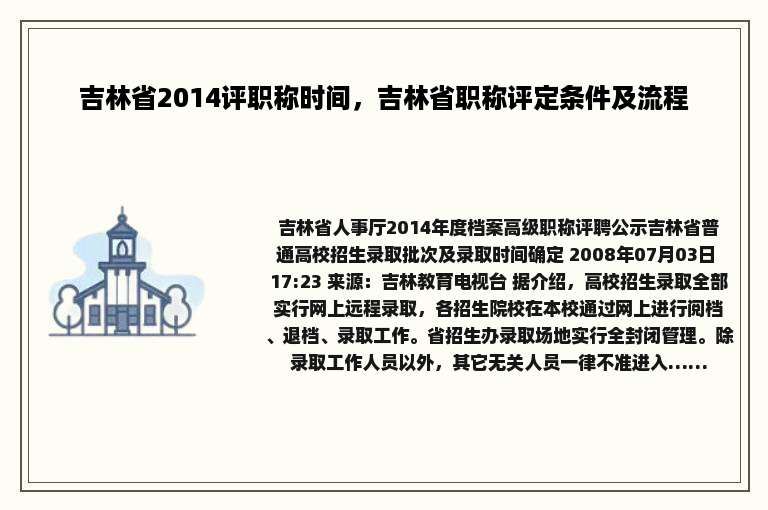 吉林省2014评职称时间，吉林省职称评定条件及流程