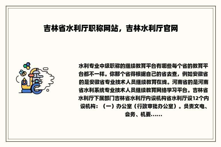 吉林省水利厅职称网站，吉林水利厅官网