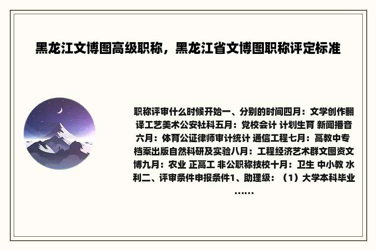 黑龙江文博图高级职称，黑龙江省文博图职称评定标准