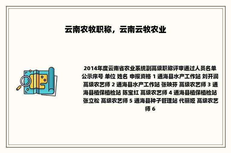 云南农牧职称，云南云牧农业