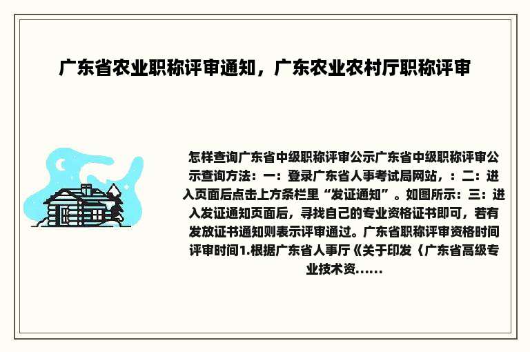 广东省农业职称评审通知，广东农业农村厅职称评审