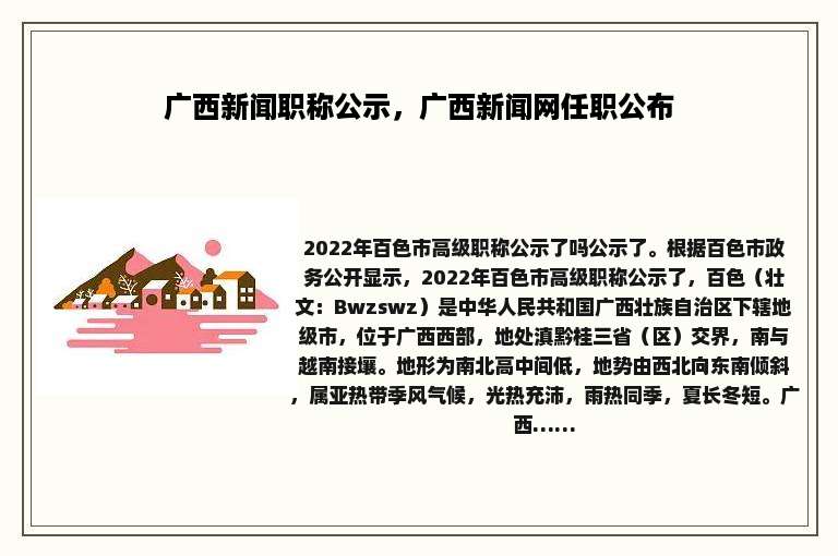 广西新闻职称公示，广西新闻网任职公布