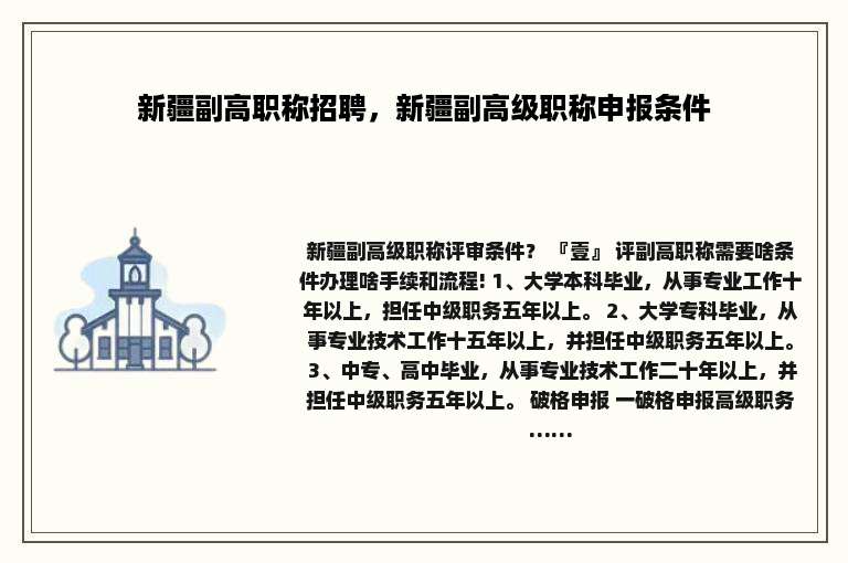 新疆副高职称招聘，新疆副高级职称申报条件