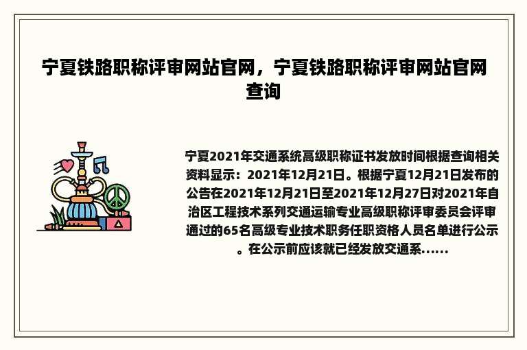 宁夏铁路职称评审网站官网，宁夏铁路职称评审网站官网查询