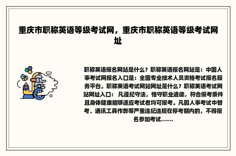 重庆市职称英语等级考试网，重庆市职称英语等级考试网址