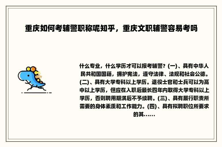 重庆如何考辅警职称呢知乎，重庆文职辅警容易考吗