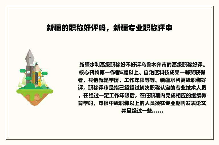 新疆的职称好评吗，新疆专业职称评审