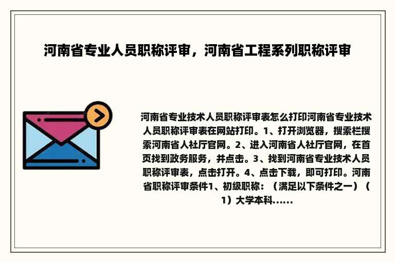 河南省专业人员职称评审，河南省工程系列职称评审