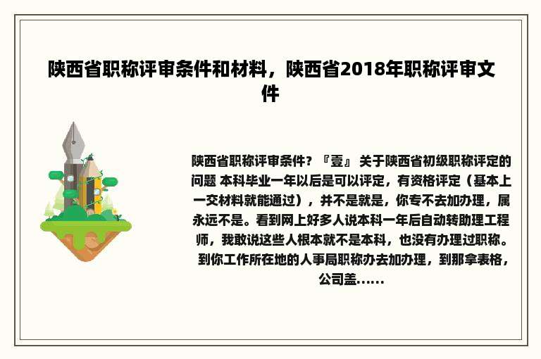 陕西省职称评审条件和材料，陕西省2018年职称评审文件