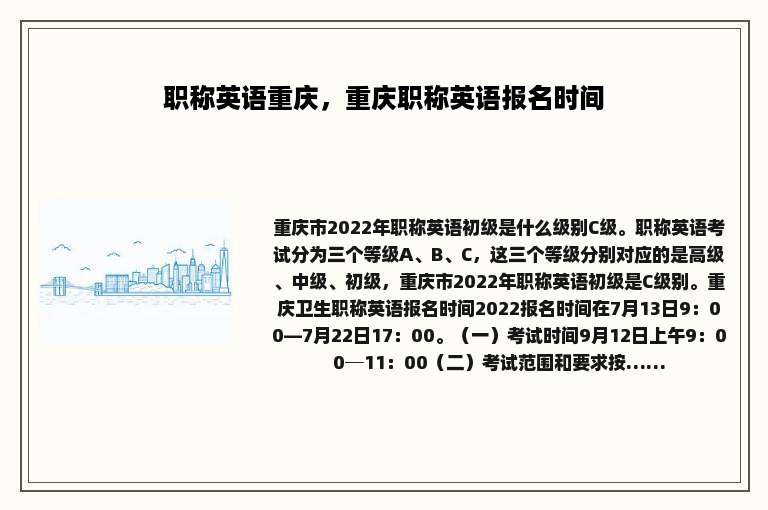 职称英语重庆，重庆职称英语报名时间
