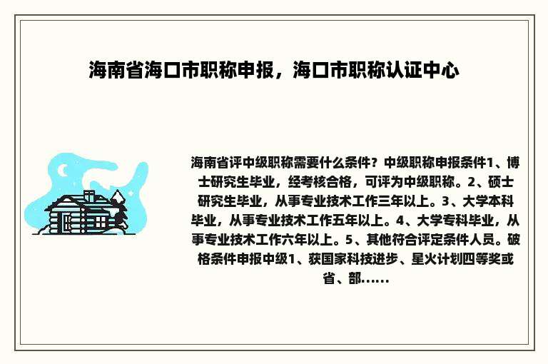 海南省海口市职称申报，海口市职称认证中心