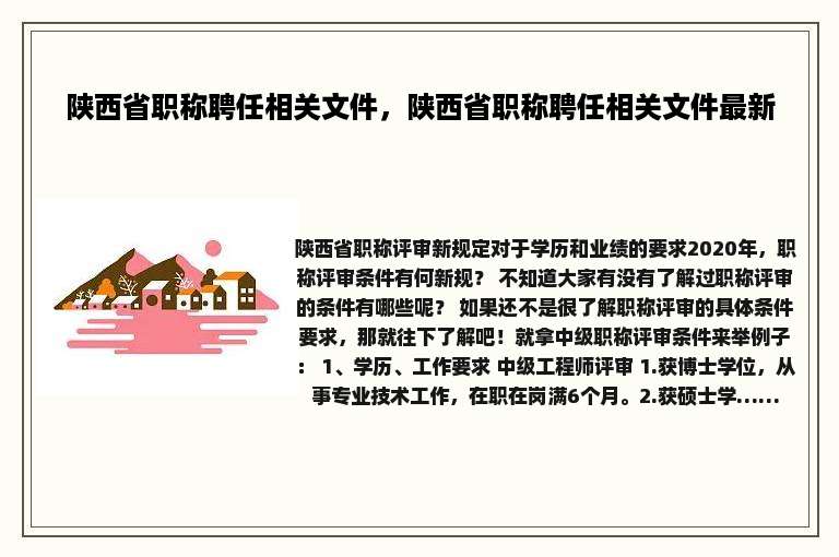 陕西省职称聘任相关文件，陕西省职称聘任相关文件最新