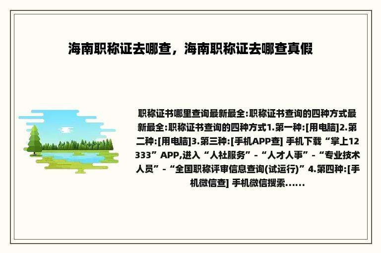 海南职称证去哪查，海南职称证去哪查真假