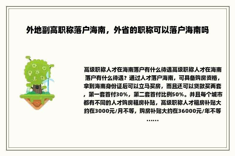 外地副高职称落户海南，外省的职称可以落户海南吗