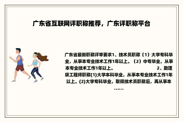 广东省互联网评职称推荐，广东评职称平台