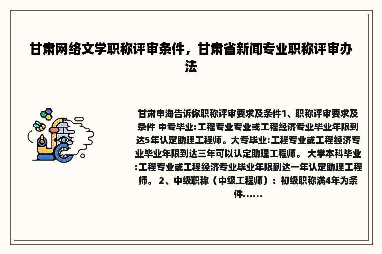 甘肃网络文学职称评审条件，甘肃省新闻专业职称评审办法
