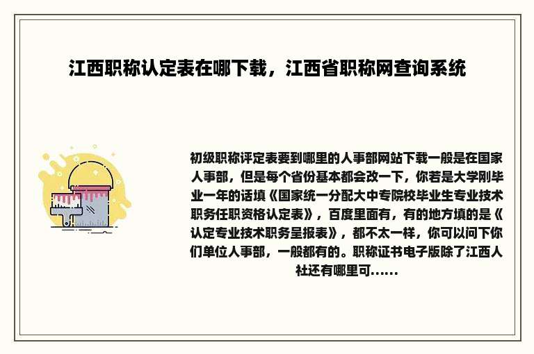 江西职称认定表在哪下载，江西省职称网查询系统