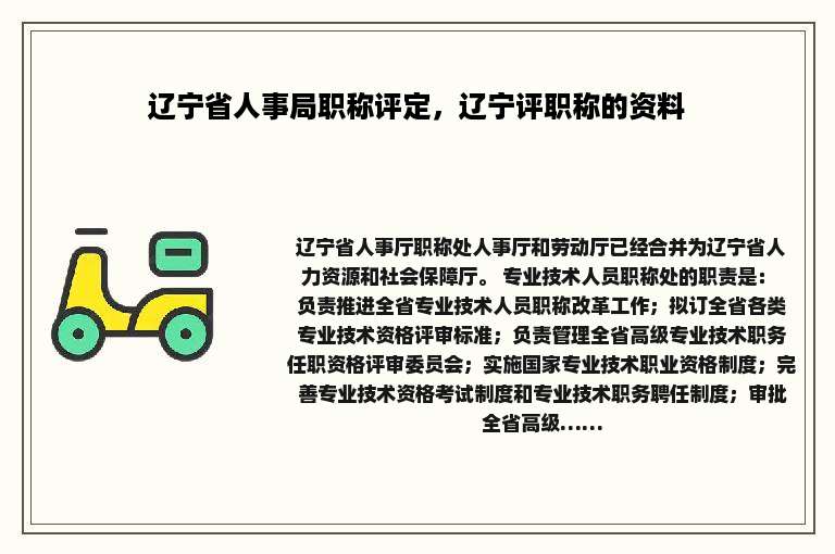 辽宁省人事局职称评定，辽宁评职称的资料