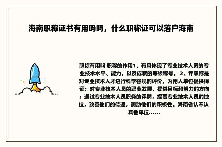 海南职称证书有用吗吗，什么职称证可以落户海南