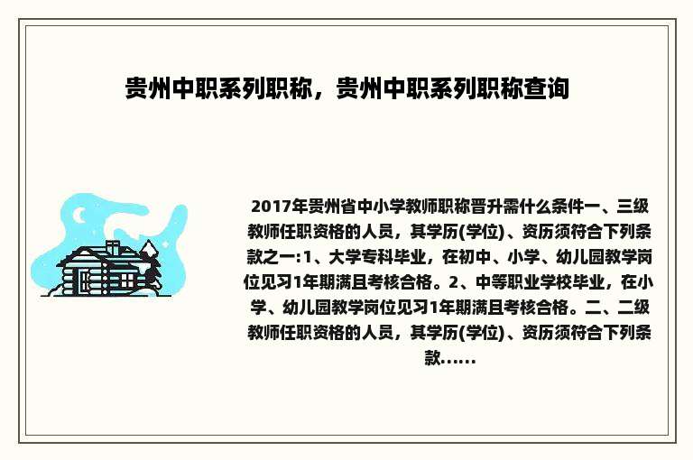 贵州中职系列职称，贵州中职系列职称查询