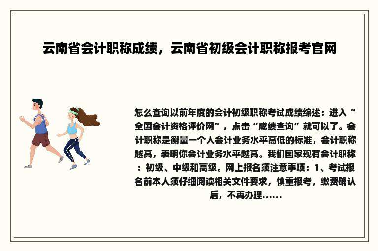云南省会计职称成绩，云南省初级会计职称报考官网