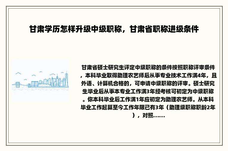 甘肃学历怎样升级中级职称，甘肃省职称进级条件