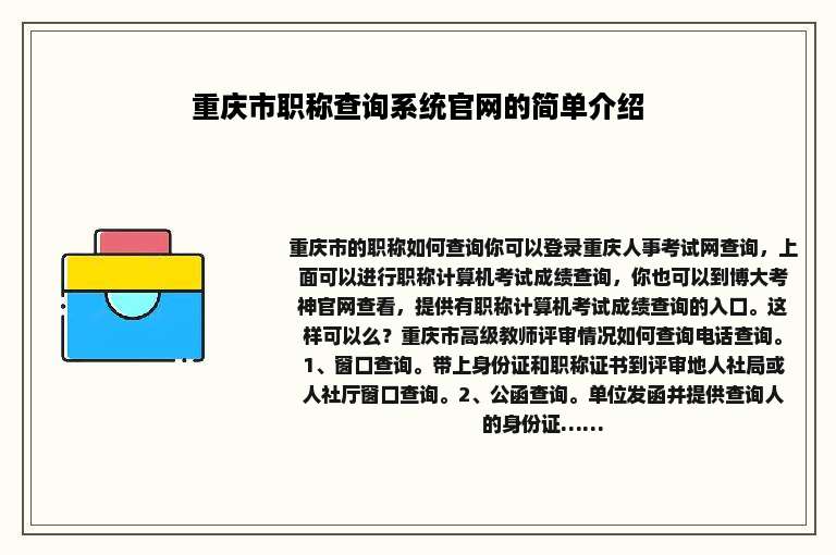 重庆市职称查询系统官网的简单介绍